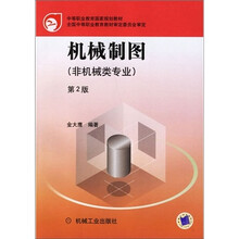 中等职业教育国家规划教材:机械制图(非机械类专业)(第2版)