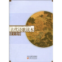 普通高中课程标准实验教科书配套用书：古代诗歌读本（语文选修）