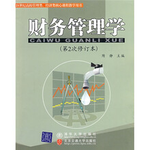 21世纪高校管理类·经济类核心课程教学用书：财务管理学（第2次修订本）