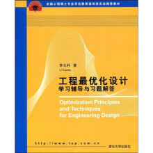 全国工程硕士学位教育指导委员会推荐教材：工程最优化设计学习辅导与习题解答