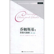 国外语言学与应用语言学人大版影印文库·乔姆斯基：思想与理想（第2版）