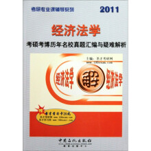考研专业课辅导系列:经济法学考硕考博历年名校真题汇编与疑难解析(2011)