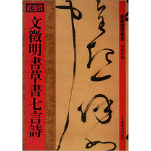 馆藏国宝墨迹·文徵明书草书七言诗