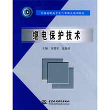 全国高职高专电气类精品规划教材:继电保护技术
