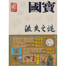 国宝流失之谜