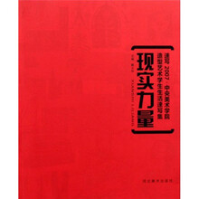 现实力量：速写2007中央美术学院造型艺术学生生活速写集