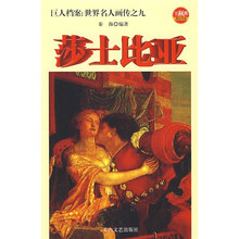 巨人档案:世界名人画传之9莎士比亚