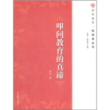 叩问教育的真谛