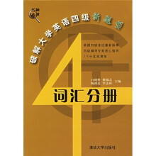 破解大学英语四级新题型:词汇分册