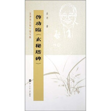 坚净居丛帖临写辑:启功临玄秘塔碑