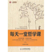 每天一堂哲学课
