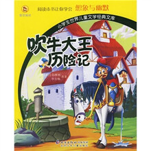 小学生世界儿童文学经典文库:吹牛大王历险记(彩图拼音版)