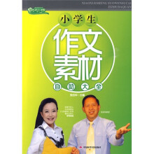 小学生作文素材自助大全