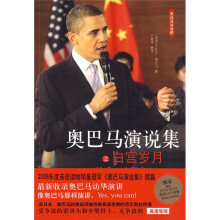 奥巴马演说集之白宫岁月(英汉双语对照)(附DVD-ROM光盘1张)