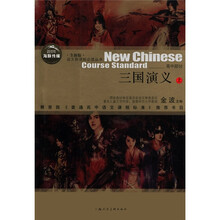 语文新课标必读丛书（高中）：三国演义（上）