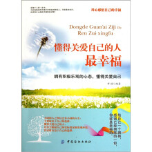 懂得关爱自己的人最幸福