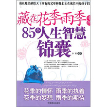 藏在花季雨季中的85个人生智慧锦囊