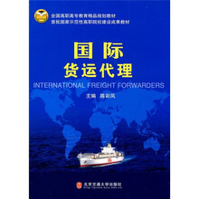 全国高职高专教育精品规划教材:国际货运代理