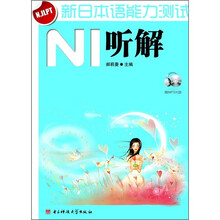 新日本语能力测试N1听解（附光盘）