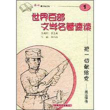 世界百部文学名著速读：把一切献给党