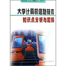 大学计算机信息技术知识点分析与题解