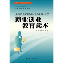 中等职业学校年级主题教育丛书：就业创业教育读本