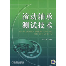 滚动轴承测试技术