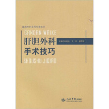 肝胆外科手术技巧