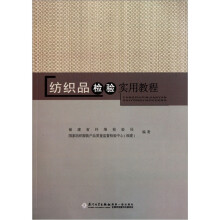 纺织品检验实用教程