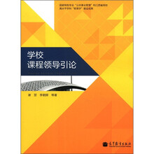 学校课程领导引论