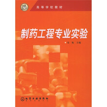 高等学校教材：制药工程专业实验