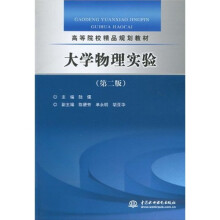 高等院校精品规划教材:大学物理实验(第2版)
