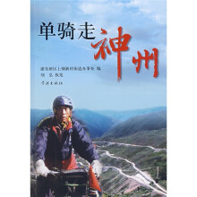 单骑走神州