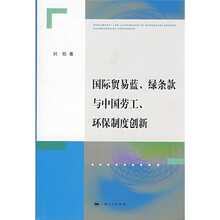 国际贸易蓝、绿条款与中国劳工、环保制度创新