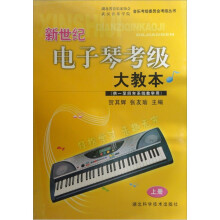 新世纪电子琴考级大教本(上册)(供1至4年系统学用)
