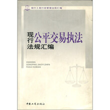 现行公平交易执法法规汇编