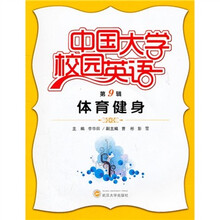 中国大学校园英语（第9辑）：体育健身