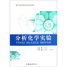 分析化学实验