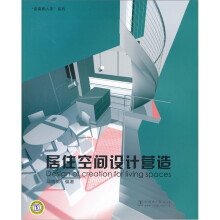 “由案例入手” 系列:居住空间设计营造