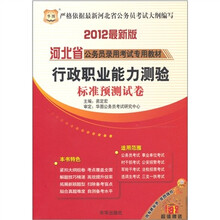 华图版·2012河北省公务员专用教材:行政职业能力标准预测试卷