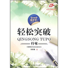 选对老师练好字:轻松突破行书(华夏万卷)