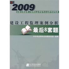 2009全国注册监理工程师执业资格考试名师考前预测：建设工程监理案例分析最后8套题