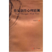 作家创作心理猜测