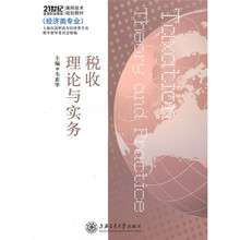 21世纪高等职业教育通用技术规划教材·经济类专业：税收理论与实务