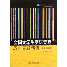 全国大学生英语竞赛历年真题精讲C类（本科生）