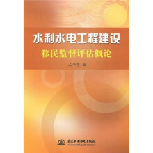 水利水电工程建设移民监督评估概论