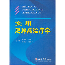 实用肥胖病治疗学