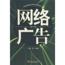 中国出版最早的网络广告图书之一：网络广告（修订版）