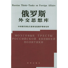 俄罗斯外交思想库