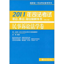 2011年司法考试重点、难点、疑点精解丛书·民事诉讼法学卷(修订版)